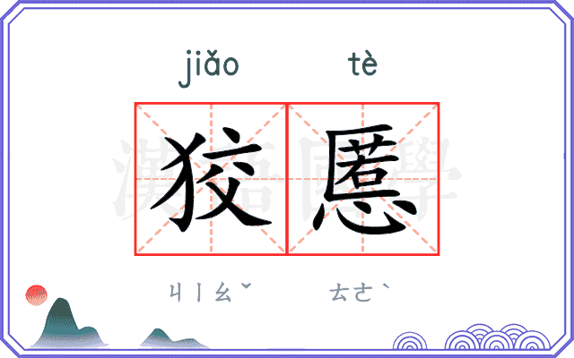 狡慝