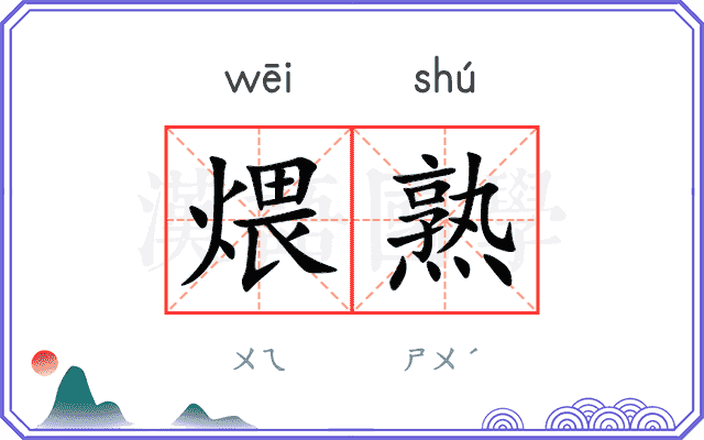 煨熟