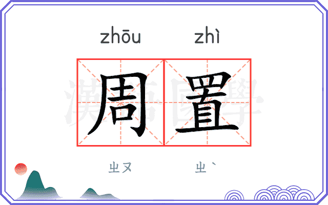 周置