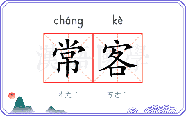常客