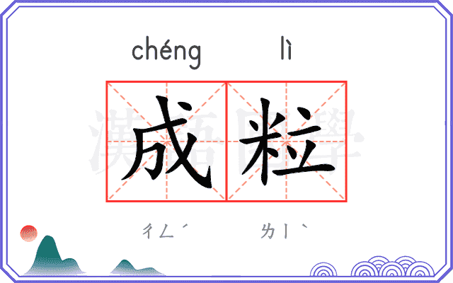 成粒