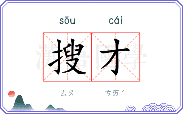 搜才