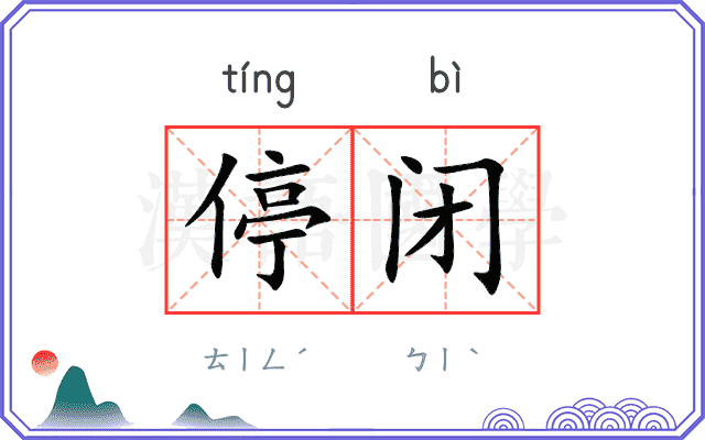停闭