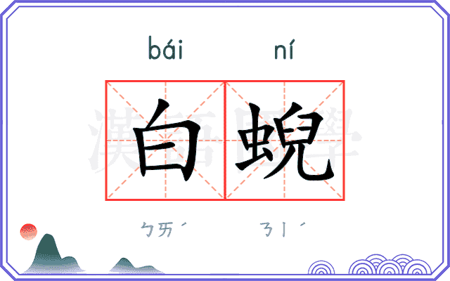 白蜺
