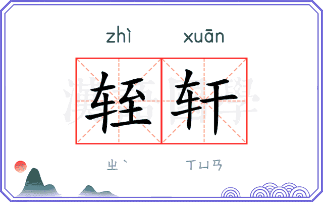 轾轩