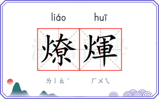 燎煇