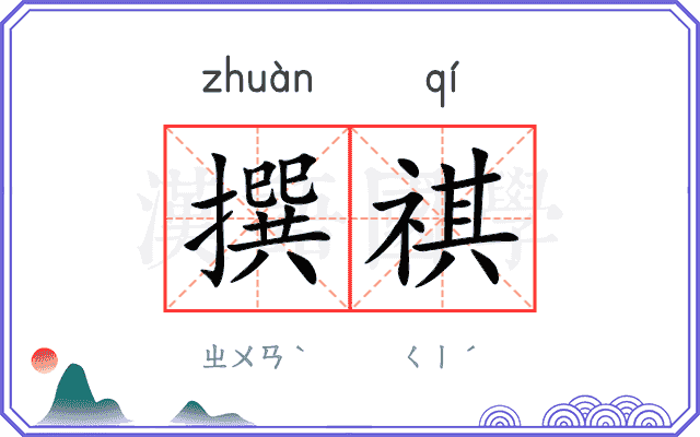 撰祺