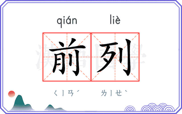 前列