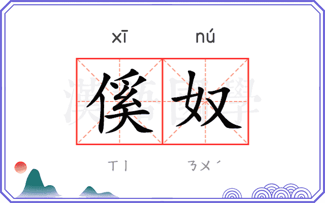 傒奴