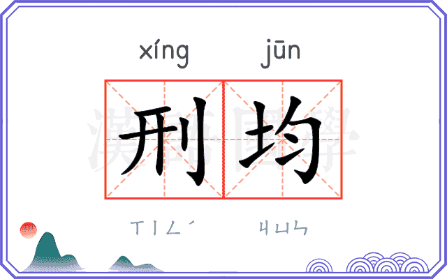 刑均