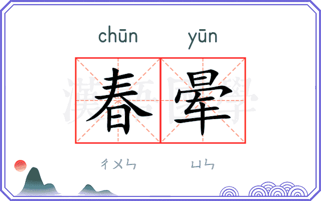 春晕