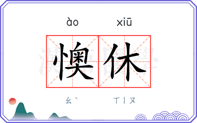懊休