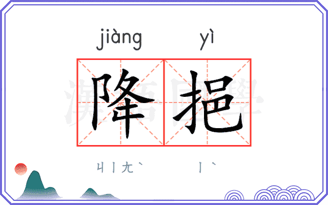 降挹