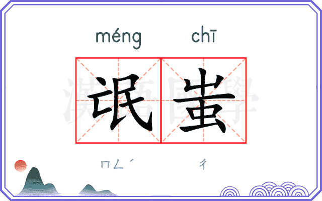 氓蚩