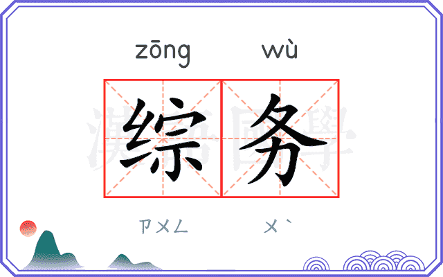 综务