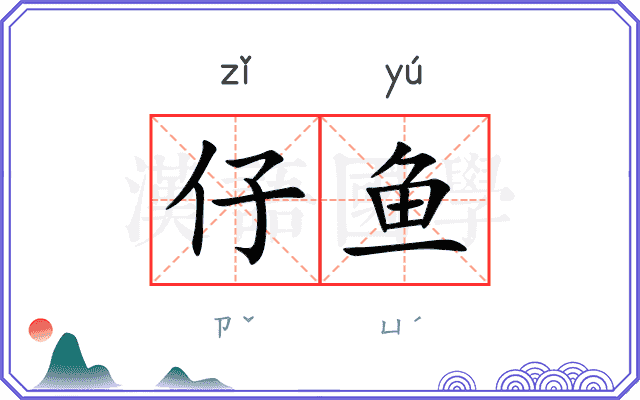 仔鱼