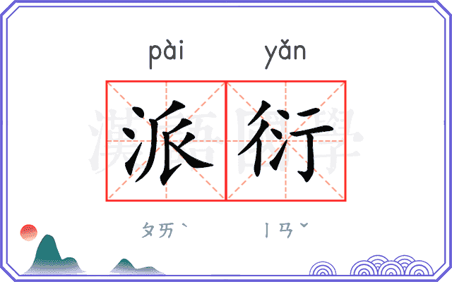 派衍