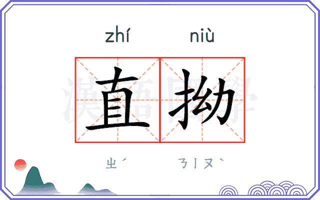 直拗