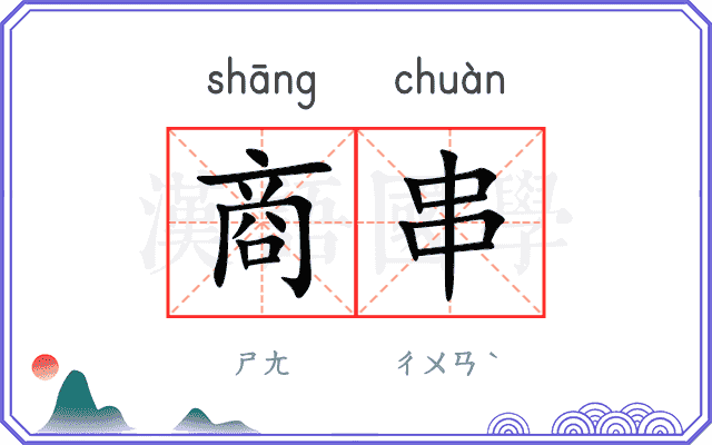 商串
