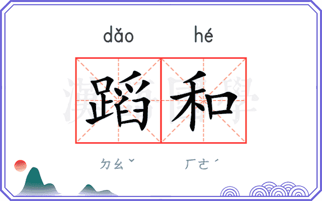 蹈和