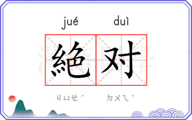 絶对