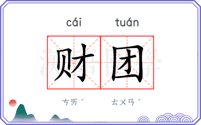 财团