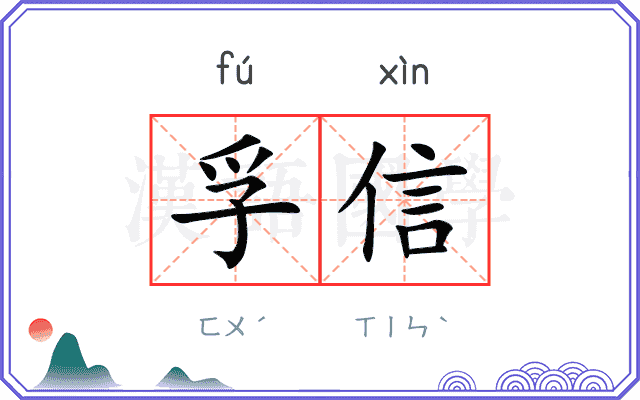 孚信
