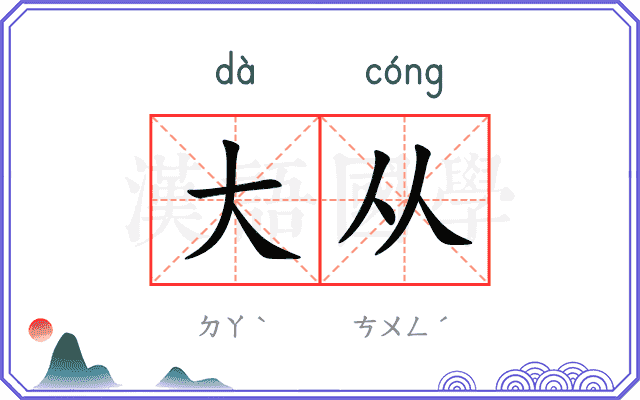 大从