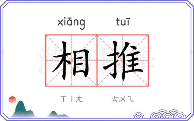 相推