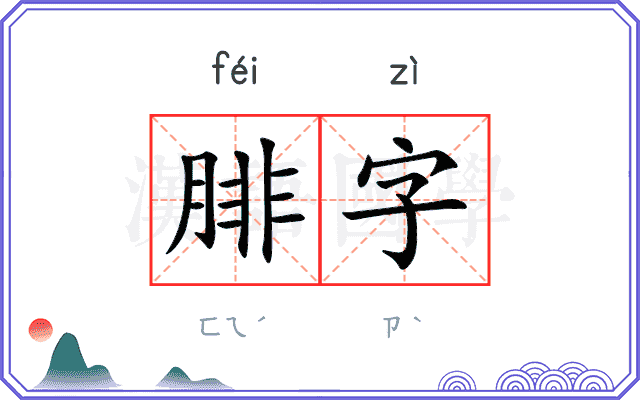 腓字