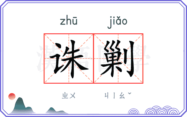诛剿