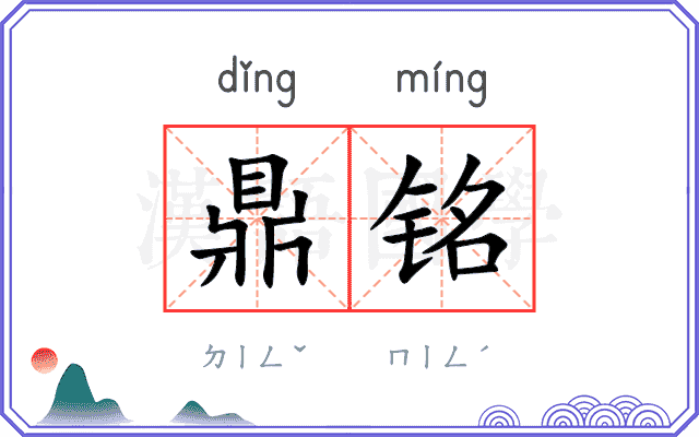 鼎铭