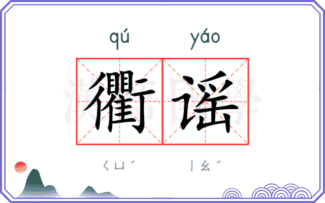 衢谣