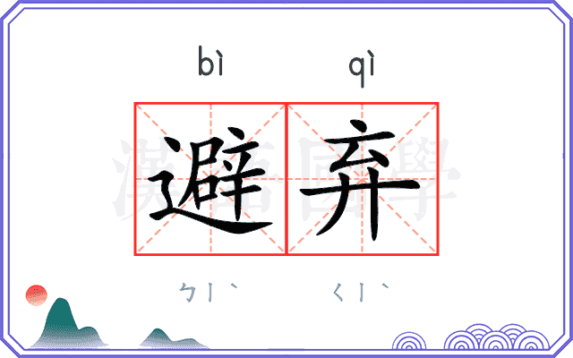 避弃