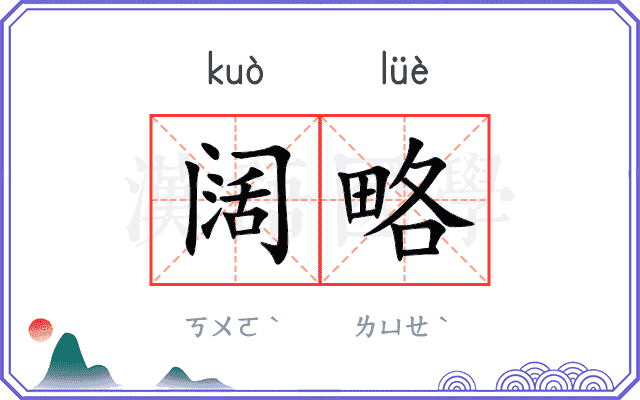 阔略