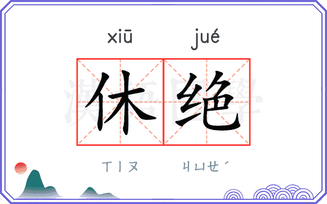 休绝