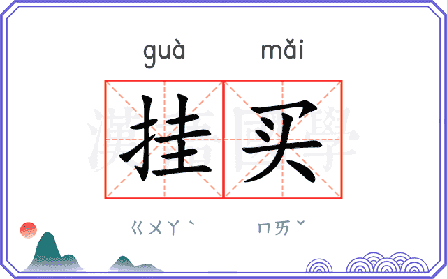 挂买
