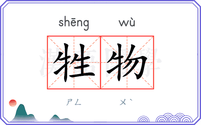 牲物