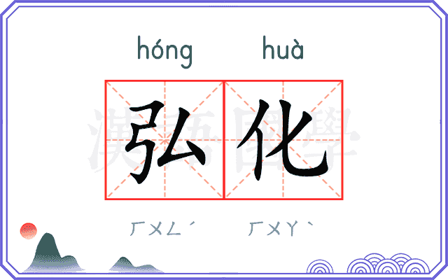 弘化