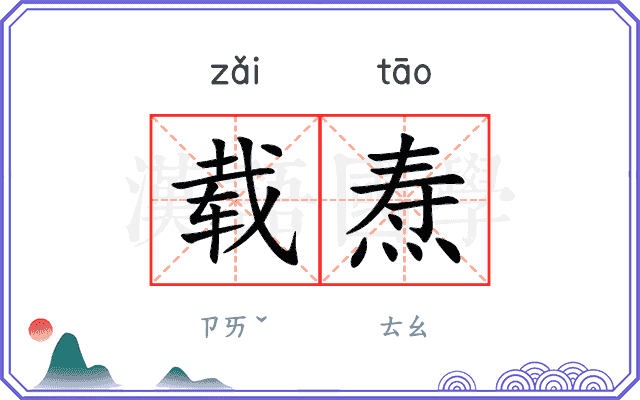 载焘