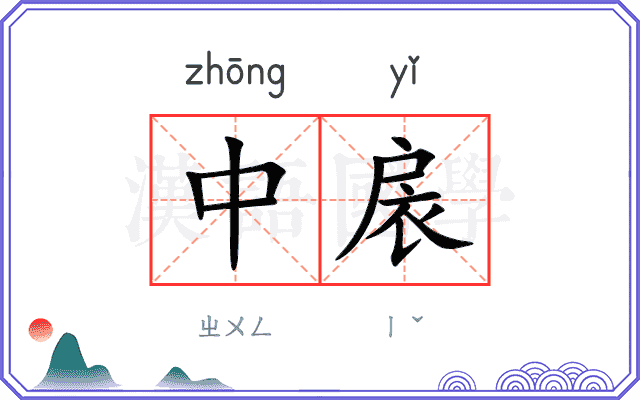 中扆