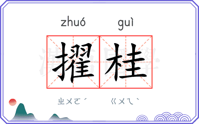 擢桂