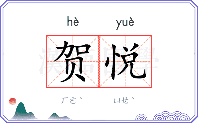 贺悦