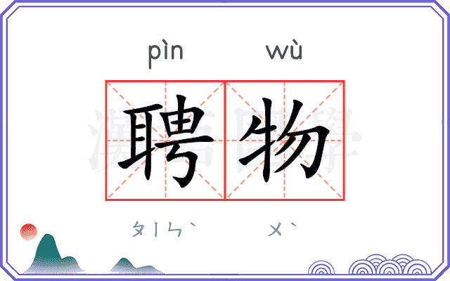 聘物