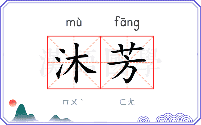 沐芳