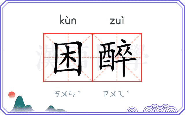 困醉