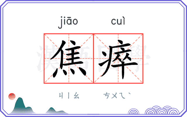 焦瘁