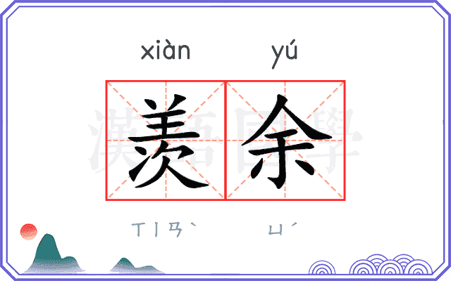 羡余