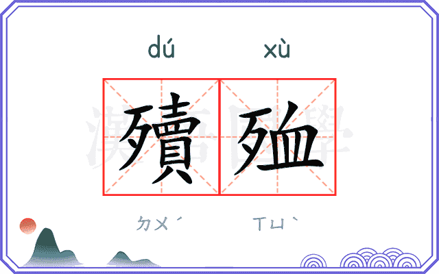 殰殈