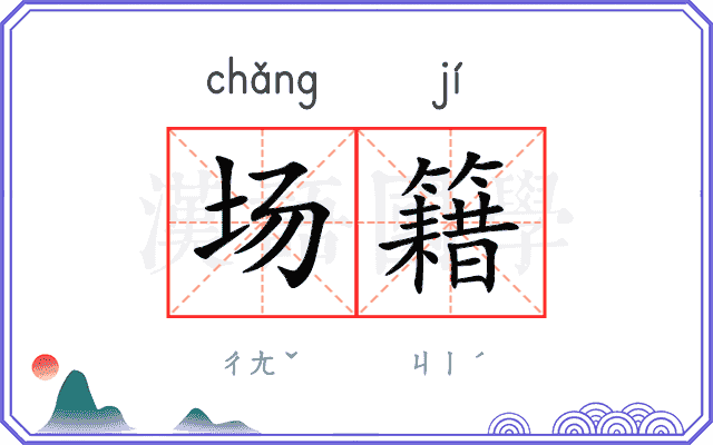 场籍